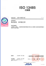 ISO9001マネジメントシステム登録証付属書