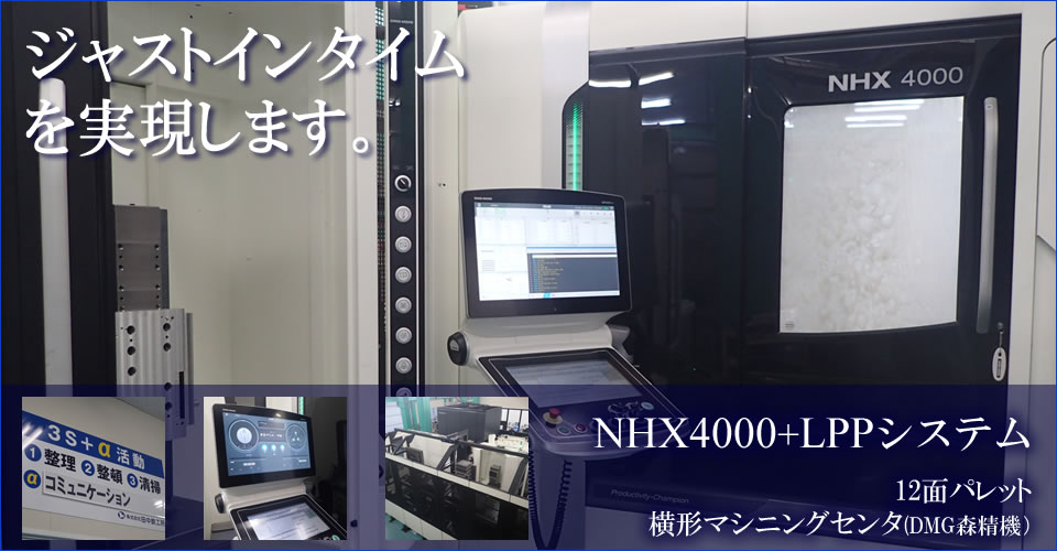 NHX4000+LPPシステム